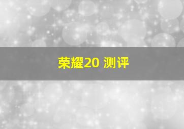 荣耀20 测评